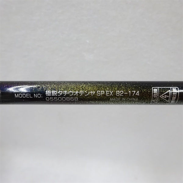 ２３極鋭タチウオテンヤＳＰ ＥＸ８２－１７４